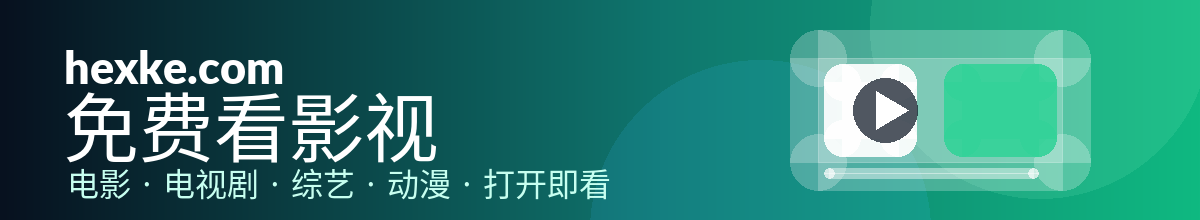 hexke.com - 免费看影视